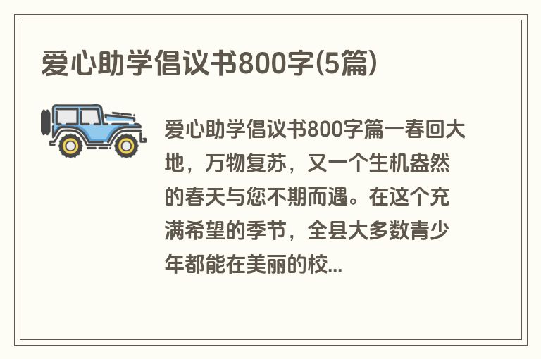 爱心助学倡议书800字(5篇)