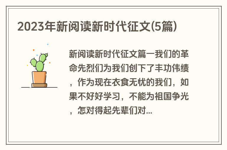 2023年新阅读新时代征文(5篇)