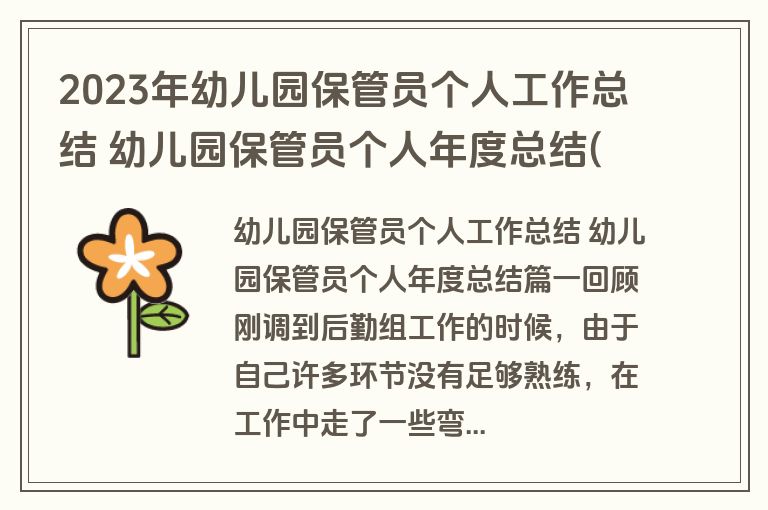 2023年幼儿园保管员个人工作总结 幼儿园保管员个人年度总结(三篇)