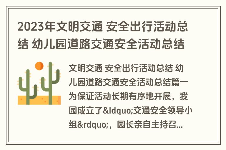 2023年文明交通 安全出行活动总结 幼儿园道路交通安全活动总结(五篇)