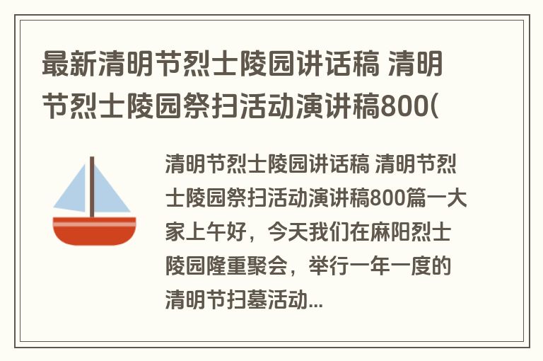 最新清明节烈士陵园讲话稿 清明节烈士陵园祭扫活动演讲稿800(四篇)