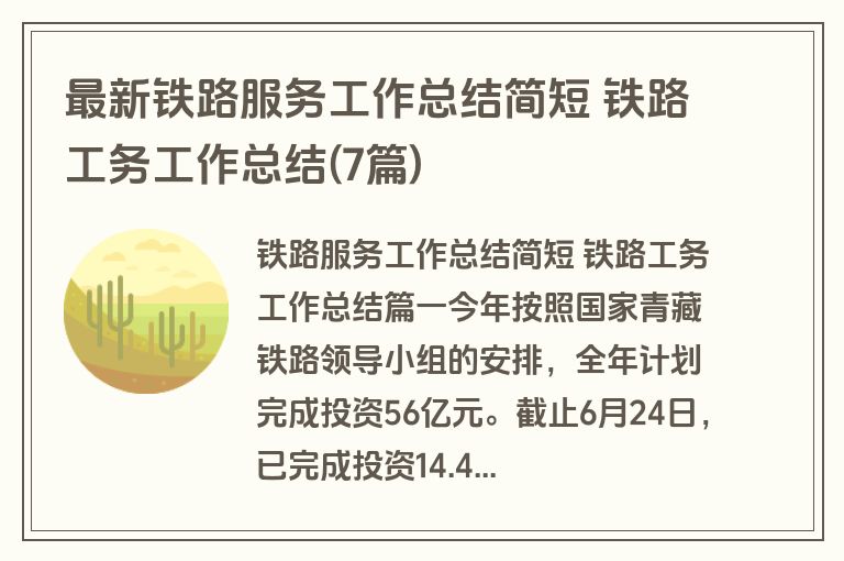 最新铁路服务工作总结简短 铁路工务工作总结(7篇)