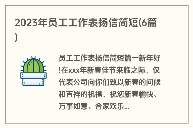 2023年员工工作表扬信简短(6篇)