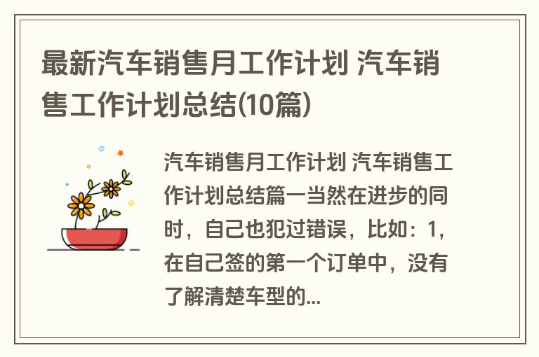 最新汽车销售月工作计划 汽车销售工作计划总结(10篇)