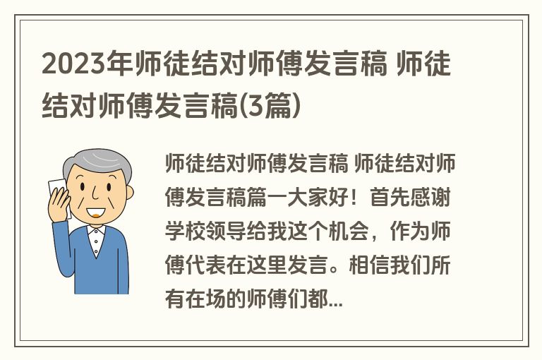2023年师徒结对师傅发言稿 师徒结对师傅发言稿(3篇)