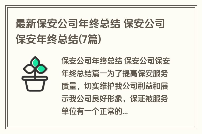 最新保安公司年终总结 保安公司保安年终总结(7篇)