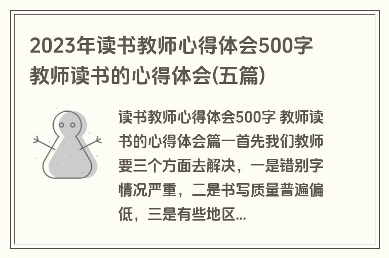 2023年读书教师心得体会500字 教师读书的心得体会(五篇)
