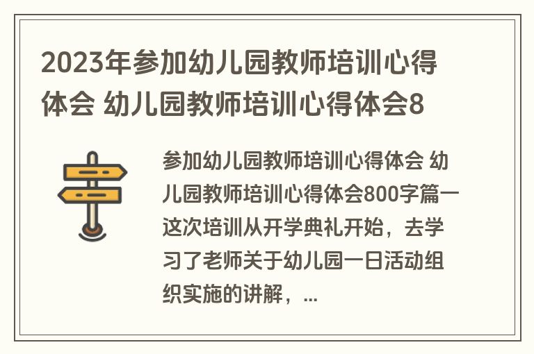 2023年参加幼儿园教师培训心得体会 幼儿园教师培训心得体会800字(三篇)