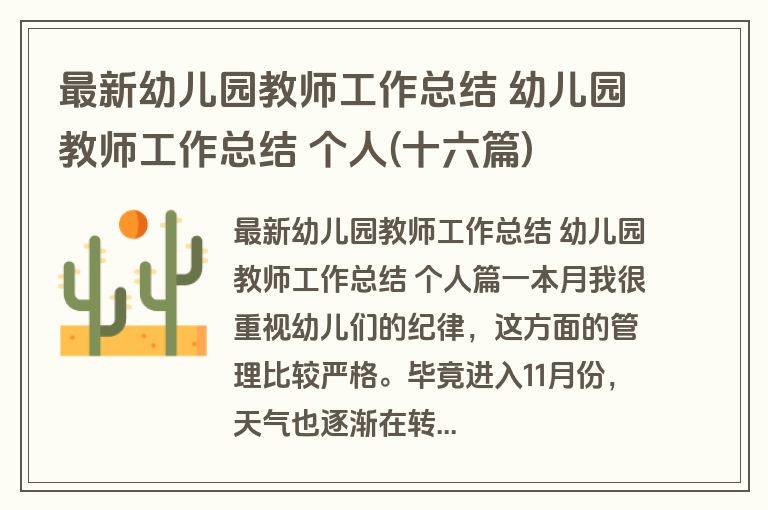 最新幼儿园教师工作总结 幼儿园教师工作总结 个人(十六篇)