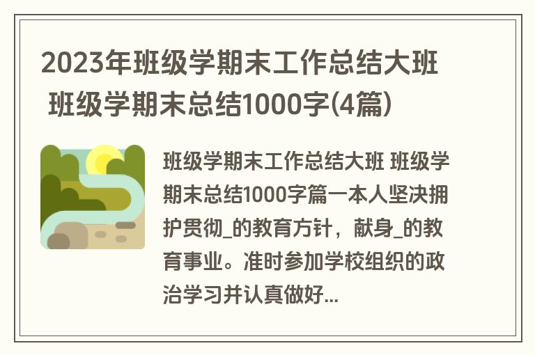 2023年班级学期末工作总结大班 班级学期末总结1000字(4篇)