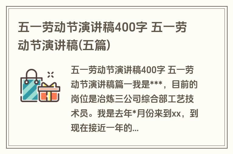 五一劳动节演讲稿400字 五一劳动节演讲稿(五篇)