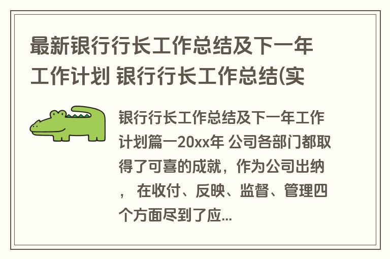 最新银行行长工作总结及下一年工作计划 银行行长工作总结(实用17篇) 最新银行行长工作总结及下一年工作计划 银行行长工作总结(实用17篇)