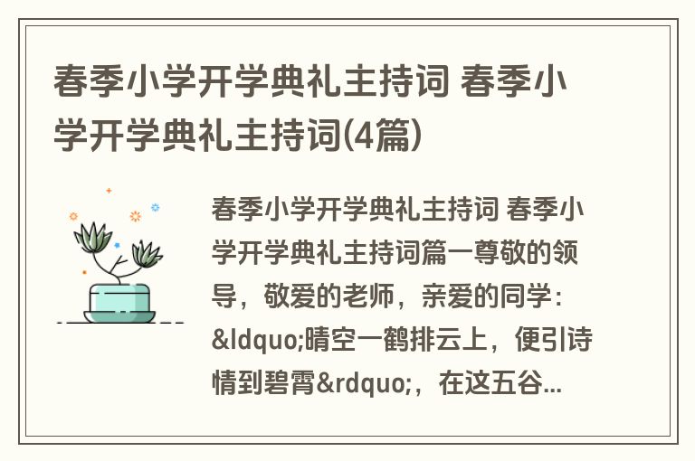 春季小学开学典礼主持词 春季小学开学典礼主持词(4篇)