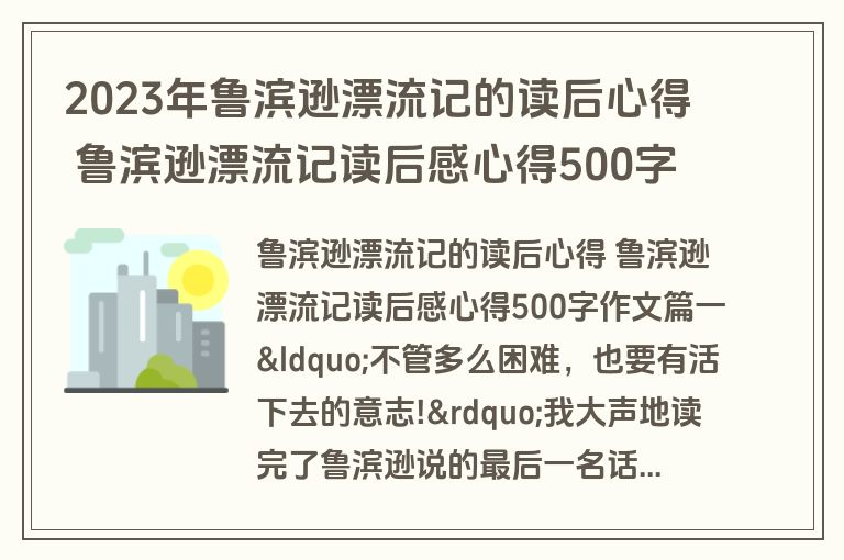 2023年鲁滨逊漂流记的读后心得 鲁滨逊漂流记读后感心得500字作文(4篇)