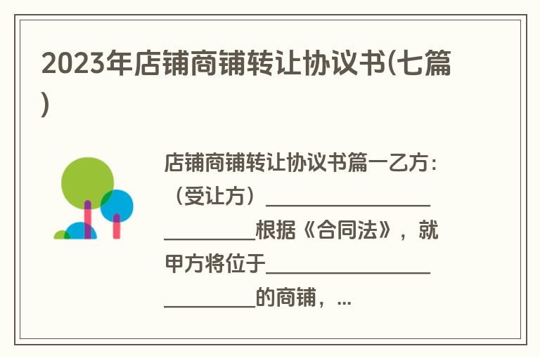 2023年店铺商铺转让协议书(七篇)