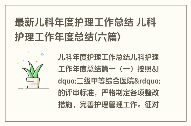 最新儿科年度护理工作总结 儿科护理工作年度总结(六篇)