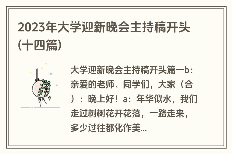2023年大学迎新晚会主持稿开头(十四篇)