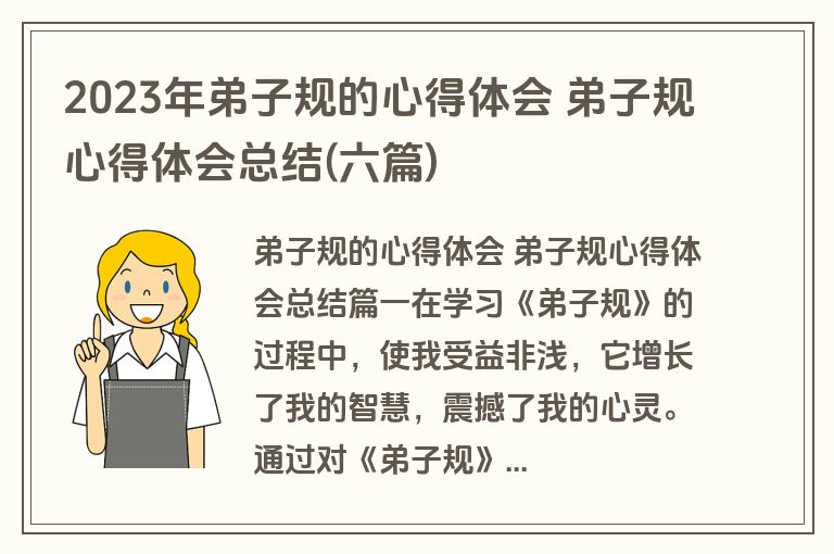 2023年弟子规的心得体会 弟子规心得体会总结(六篇)