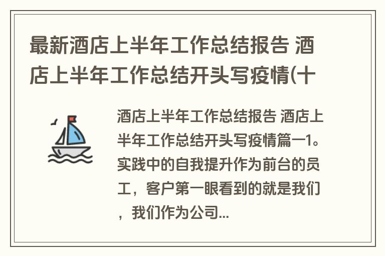 最新酒店上半年工作总结报告 酒店上半年工作总结开头写疫情(十二篇)