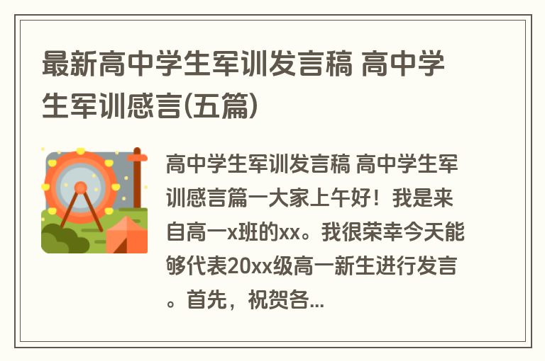 最新高中学生军训发言稿 高中学生军训感言(五篇)