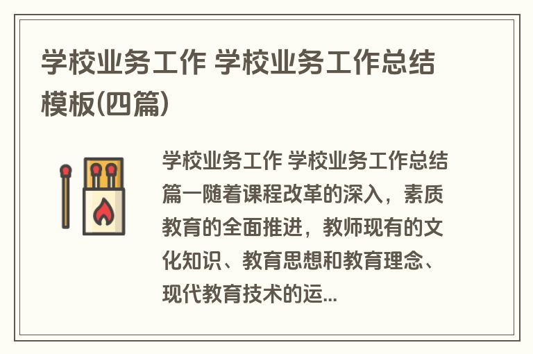 学校业务工作 学校业务工作总结模板(四篇)