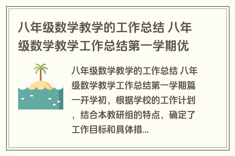 八年级数学教学的工作总结 八年级数学教学工作总结第一学期优质(3篇) 八年级数学教学的工作总结 八年级数学教学工作总结第一学期优质(3篇)