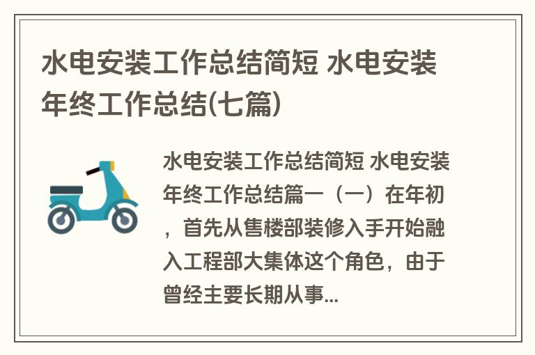 水电安装工作总结简短 水电安装年终工作总结(七篇)