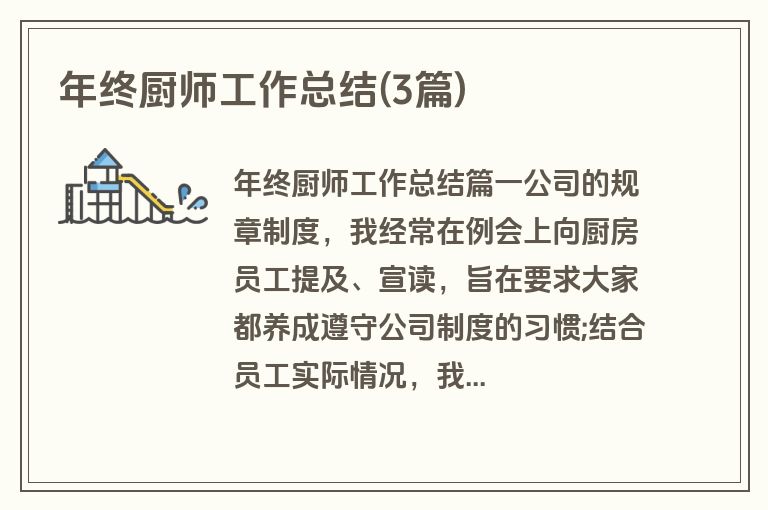 年终厨师工作总结(3篇)