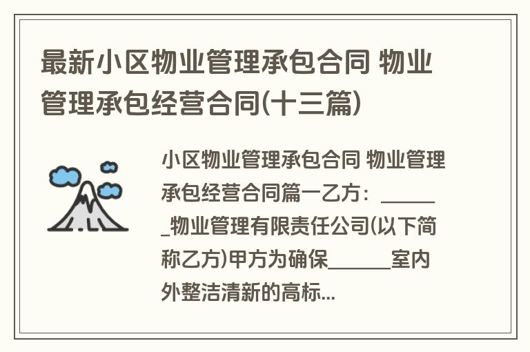 最新小区物业管理承包合同 物业管理承包经营合同(十三篇)