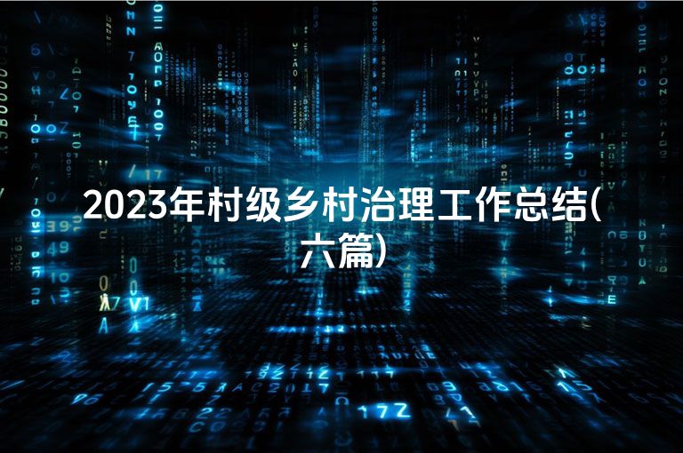 2023年村级乡村治理工作总结(六篇)