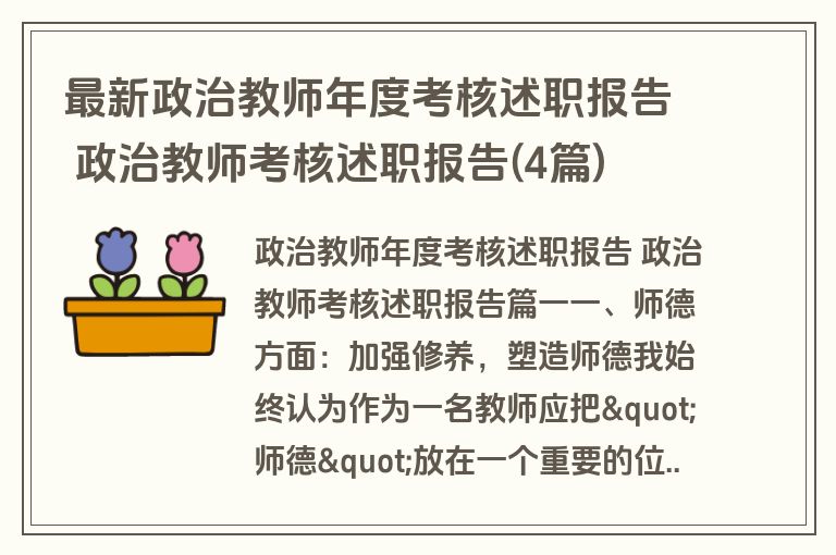 最新政治教师年度考核述职报告 政治教师考核述职报告(4篇)