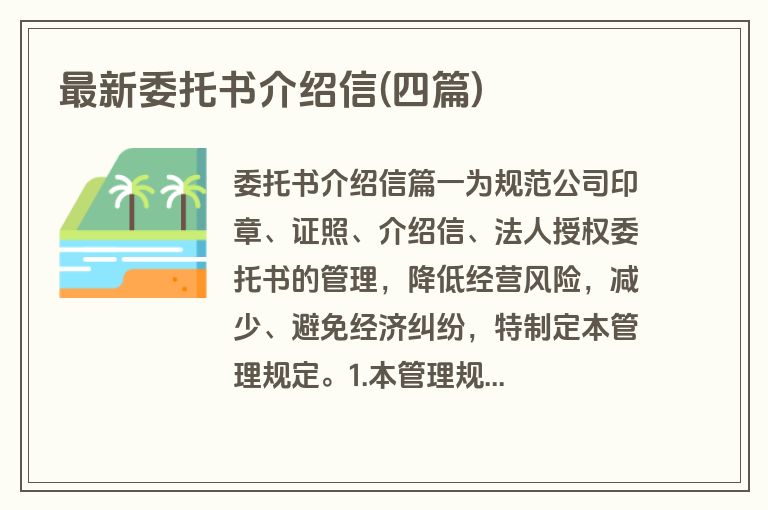 最新委托书介绍信(四篇)