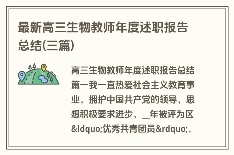 最新高三生物教师年度述职报告总结(三篇)