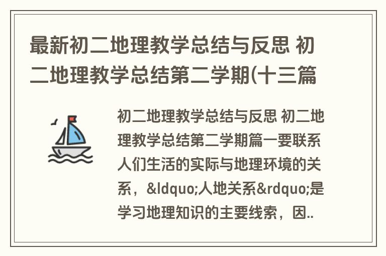 最新初二地理教学总结与反思 初二地理教学总结第二学期(十三篇)