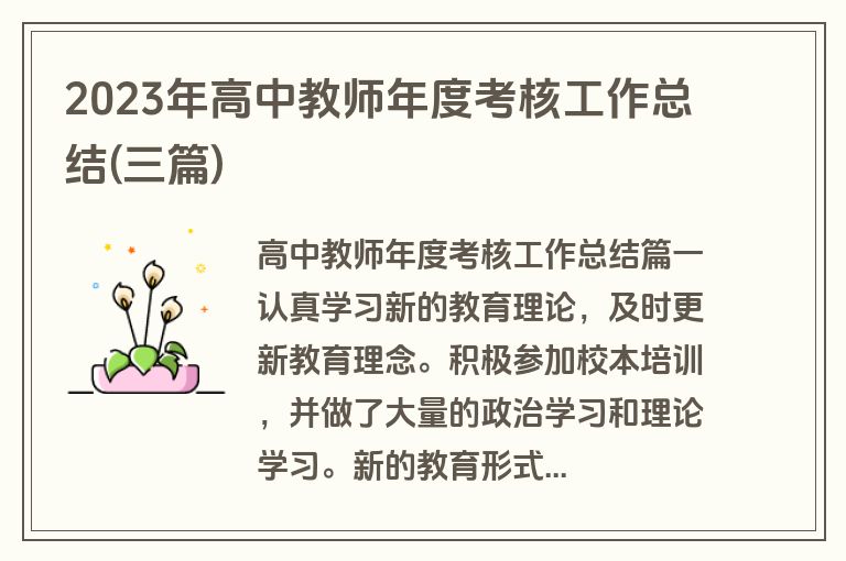 2023年高中教师年度考核工作总结(三篇)