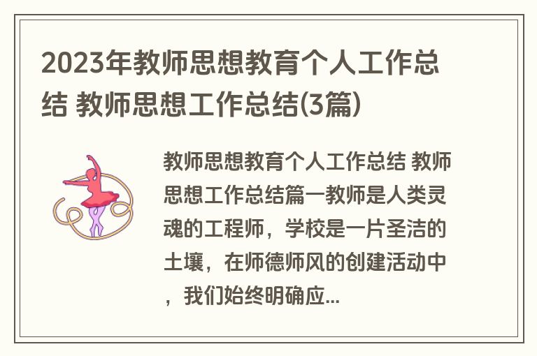 2023年教师思想教育个人工作总结 教师思想工作总结(3篇)