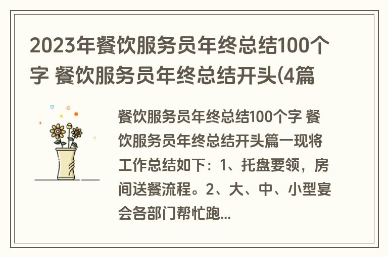 2023年餐饮服务员年终总结100个字 餐饮服务员年终总结开头(4篇)