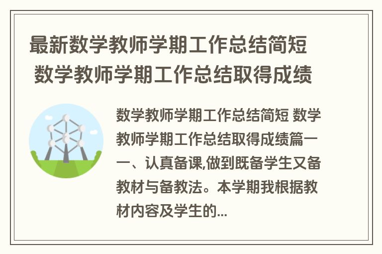 最新数学教师学期工作总结简短 数学教师学期工作总结取得成绩(13篇)
