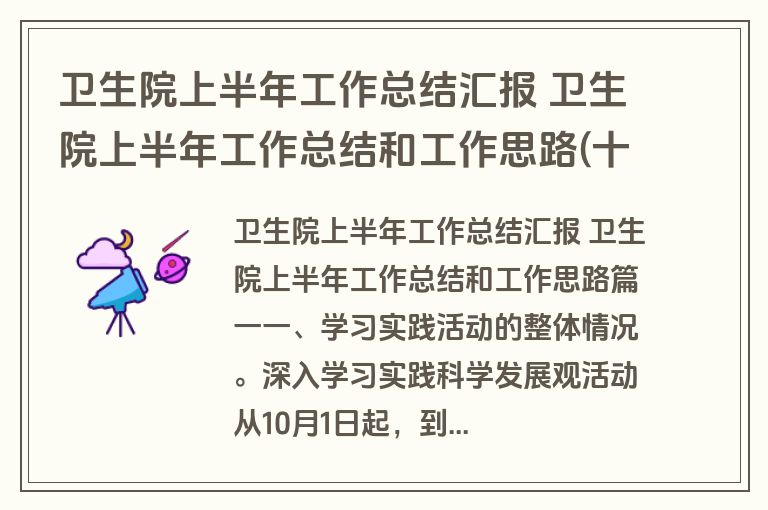 卫生院上半年工作总结汇报 卫生院上半年工作总结和工作思路(十五篇)