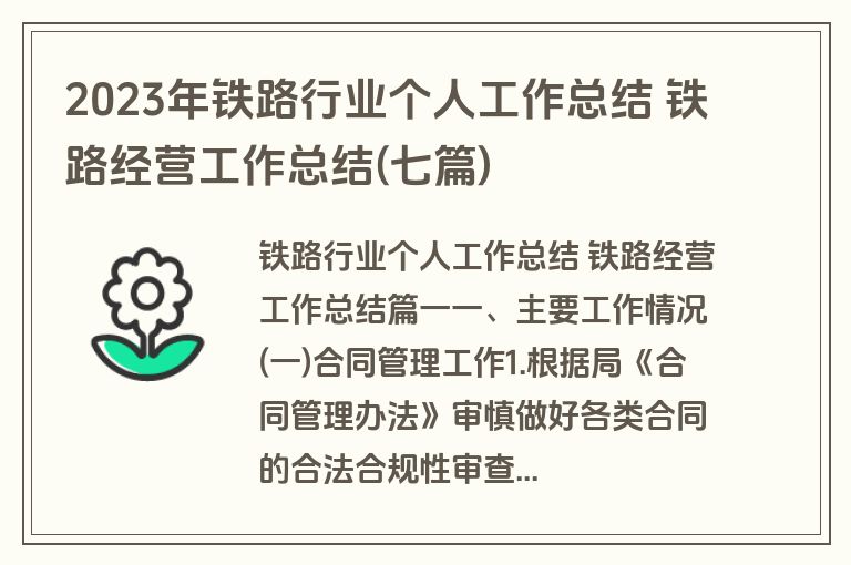 2023年铁路行业个人工作总结 铁路经营工作总结(七篇)