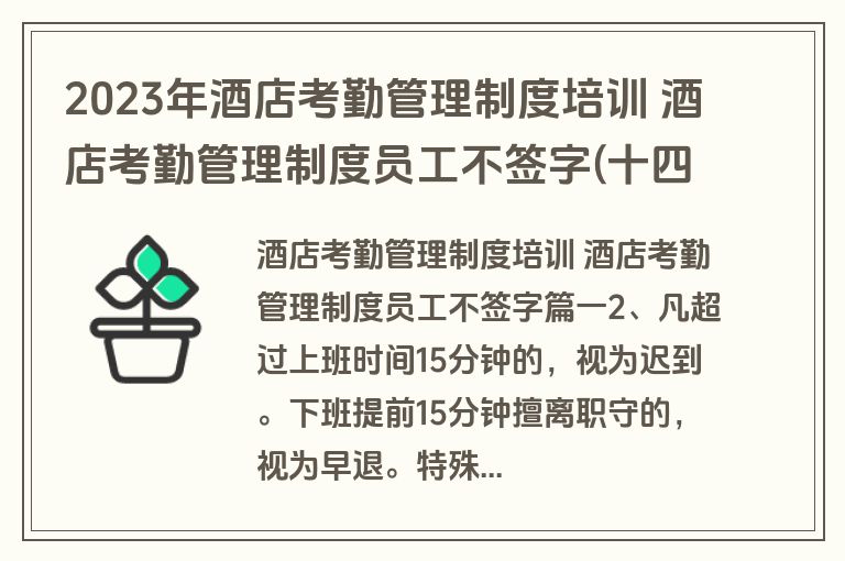 2023年酒店考勤管理制度培训 酒店考勤管理制度员工不签字(十四篇)