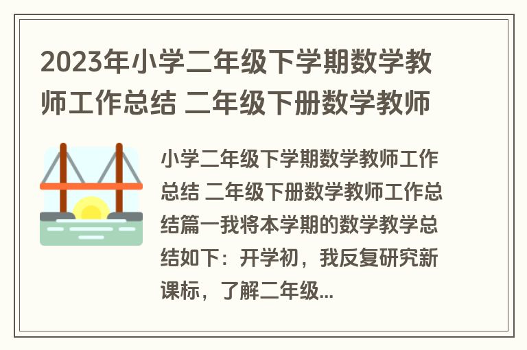 2023年小学二年级下学期数学教师工作总结 二年级下册数学教师工作总结(四篇)
