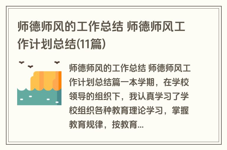 师德师风的工作总结 师德师风工作计划总结(11篇)