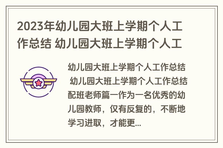 2023年幼儿园大班上学期个人工作总结 幼儿园大班上学期个人工作总结配班老师(三篇)