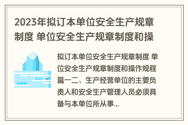 2023年拟订本单位安全生产规章制度 单位安全生产规章制度和操作规程(七篇)