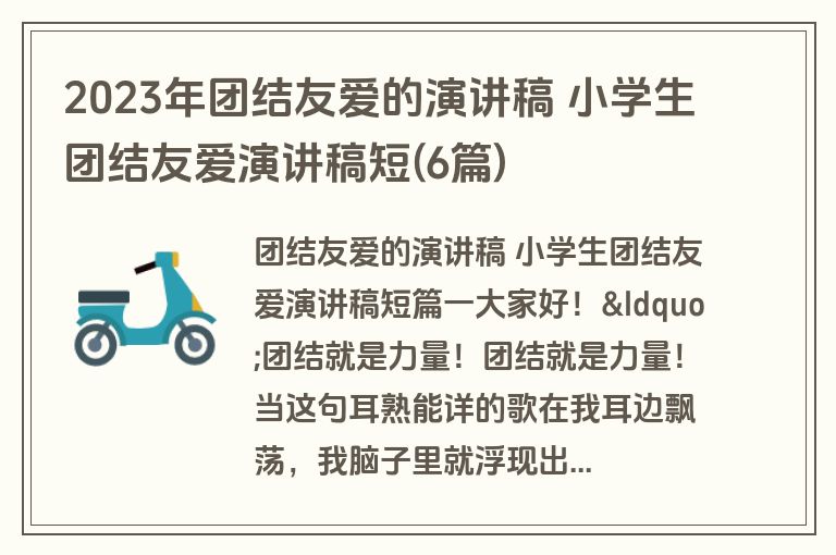 2023年团结友爱的演讲稿 小学生团结友爱演讲稿短(6篇)