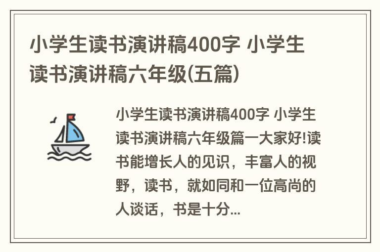 小学生读书演讲稿400字 小学生读书演讲稿六年级(五篇)