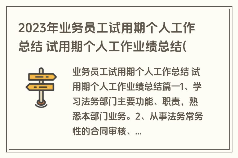 2023年业务员工试用期个人工作总结 试用期个人工作业绩总结(4篇)
