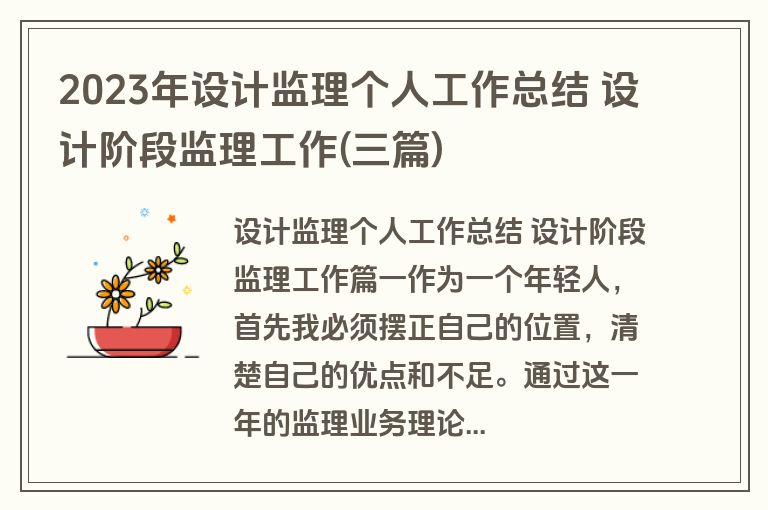 2023年设计监理个人工作总结 设计阶段监理工作(三篇)