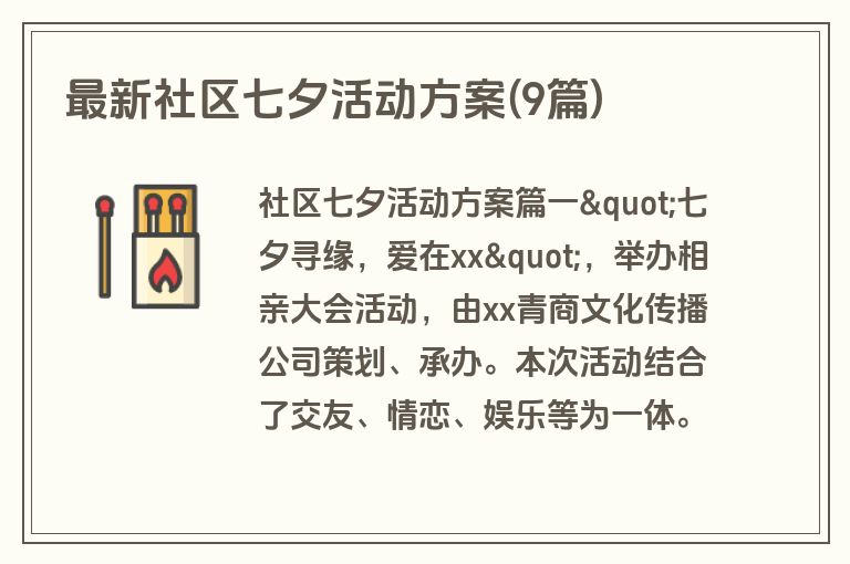 最新社区七夕活动方案(9篇)